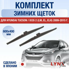 Щетки стеклоочистителя для Hyundai Tucson / IX35 2 (LM, EL, ELH) зимние / 2009 2010 2011 2012 2013 2014 2015 / Комплект дворников 600 400 мм Хендай Туксон / Aй Икс 35 Lyn Xauto