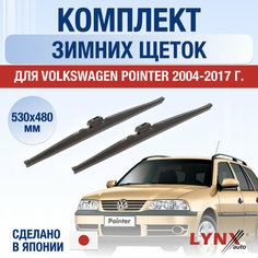 Щетки стеклоочистителя для Volkswagen Pointer зимние / 2004 2005 2006 2007 2008 2009 2010 2011 2012 2013 2014 2015 2016 2017 / Комплект дворников 530 480 мм Фольксваген Поинтер Lyn Xauto