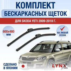 Щетки стеклоочистителя для Skoda Yeti / 2009 2010 2011 2012 2013 2014 2015 2016 2017 2018 / Комплект бескаркасных дворников 600 480 мм Шкода Йети Lyn Xauto