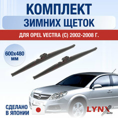 Щетки стеклоочистителя для Opel Vectra С зимние / 2002 2003 2004 2005 2006 2007 2008 / Комплект дворников 600 480 мм Опель Вектра Lyn Xauto