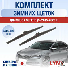 Щетки стеклоочистителя для Skoda Superb 3 зимние / 2015 2016 2017 2018 2019 2020 2021 2022 2023 2024 / Комплект дворников 650 450 мм Шкода Суперб Lyn Xauto