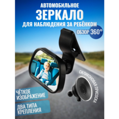 Зеркало в машину для наблюдения за ребёнком "Spotter"