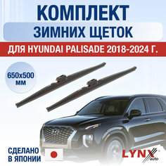 Щетки стеклоочистителя для Hyundai Palisade зимние / 2018 2019 2020 2021 2022 2023 2024 / Комплект дворников 650 500 мм Хендай Палисад Lyn Xauto
