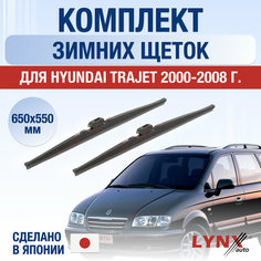 Щетки стеклоочистителя для Hyundai Trajet зимние / 2000 2001 2002 2003 2004 2005 2006 2007 2008 / Комплект дворников 650 550 мм Хендай Траджет Lyn Xauto