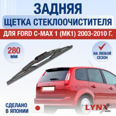 Задняя щетка стеклоочистителя для Ford C-MAX 1 (MK1) / 2003 2004 2005 2006 2007 2008 2009 2010 / Задний дворник 280 мм Форд Ц Макс Lyn Xauto