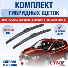 Щетки стеклоочистителя для Renault Sandero / Stepway 1 (BS) / 2009 2010 2011 2012 2013 2014 / Комплект гибридных дворников 500 500 мм Рено Сандеро Степвэй Lyn Xauto