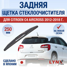 Задняя щетка стеклоочистителя для Citroen C4 Aircross / 2012 2013 2014 2015 2016 2017 2018 / Задний дворник 250 мм Ситроен С4 Аиркросс Lyn Xauto