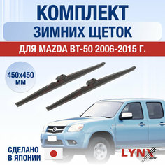 Щетки стеклоочистителя для Mazda BT-50 зимние / 2006 2007 2008 2009 2010 2011 2012 2013 2014 2015 / Комплект дворников 450 450 мм Мазда БТ-50 Lyn Xauto