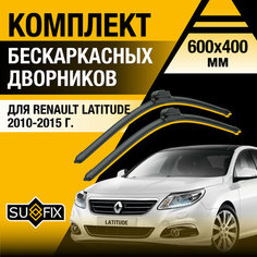 Дворники автомобильные для Renault Latitude / 2010 2011 2012 2013 2014 2015 / Бескаркасные щетки стеклоочистителя комплект 600 400 мм Рено Латитьюд Sufix