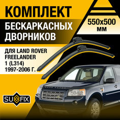 Дворники автомобильные для Land Rover Freelander 1 (L314) / 1997 1998 1999 2000 2001 2002 2003 2004 2005 2006 / Бескаркасные щетки стеклоочистителя комплект 550 500 мм Ленд Ровер Фрилендер Sufix
