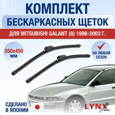 Щетки стеклоочистителя для Mitsubishi Galant 8 / 1998 1999 2000 2001 2002 2003 / Комплект бескаркасных дворников 550 450 мм Мицубиси Галант Lyn Xauto