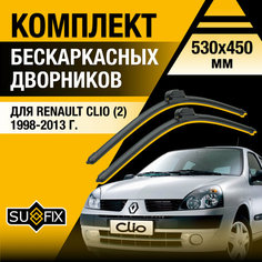 Дворники автомобильные для Renault Clio 2 / 1998 1999 2000 2001 2002 2003 2004 2005 2006 2007 2008 2009 2010 2011 2012 2013 / Бескаркасные щетки стеклоочистителя комплект 530 450 мм Рено Клио Sufix