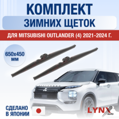 Щетки стеклоочистителя для Mitsubishi Outlander 4 зимние / 2021 2022 2023 2024 / Комплект дворников 650 450 мм Мицубиси Аутлендер Lyn Xauto