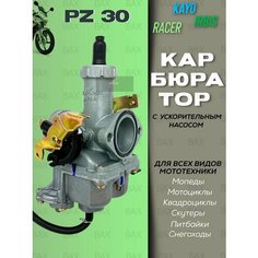 Карбюратор ПЗ 30 с ускорительным насосом PZ30 для мотоцикла BAX