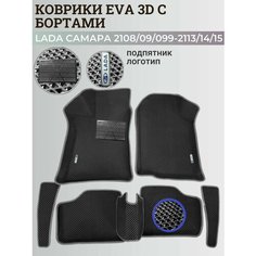 Коврики Лада Ваз 2108, 2109, 21099, 2113, 2114, 2115 / Lada Samara с бортиками, 3D ковры ЭВА с бортами+подпятник+логотип Нет бренда