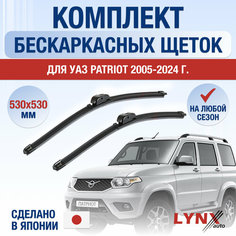 Щетки стеклоочистителя для УАЗ Patriot / 2005 2006 2007 2008 2009 2010 2011 2012 2013 2014 2015 2016 2017 2018 2019 2020 2021 2022 2023 2024 / Комплект бескаркасных дворников 530 530 мм UAZ Патриот Lyn Xauto