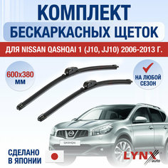 Щетки стеклоочистителя для Nissan Qashqai 1 (J10, JJ10) / 2006 2007 2008 2009 2010 2011 2012 2013 / Комплект бескаркасных дворников 600 380 мм Ниссан Кашкай Lyn Xauto