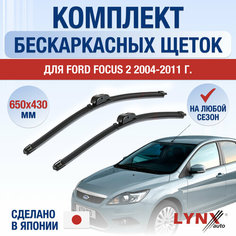 Щетки стеклоочистителя для Ford Focus 2 / 2004 2005 2006 2007 2008 2009 2010 2011 / Комплект бескаркасных дворников 650 430 мм Форд Фокус Lyn Xauto