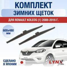 Щетки стеклоочистителя для Renault Koleos 1 зимние / 2008 2009 2010 2011 2012 2013 2014 2015 2016 / Комплект дворников 600 480 мм Рено Колеос Lyn Xauto