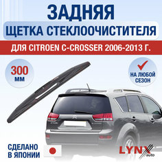 Задняя щетка стеклоочистителя для Citroen C-Crosser / 2006 2007 2008 2009 2010 2011 2012 2013 / Задний дворник 300 мм Ситроен С-Кроссер Lyn Xauto