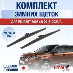 Щетки стеклоочистителя для Peugeot 3008 (2) зимние / 2016 2017 2018 2019 2020 2021 2022 2023 2024 / Комплект дворников 700 400 мм Пежо 3008 Lyn Xauto
