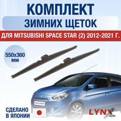 Щетки стеклоочистителя для Mitsubishi Space Star 2 зимние / 2012 2013 2014 2015 2016 2017 2018 2019 2020 2021 / Комплект дворников 550 360 мм Мицубиси Спейс Стар Lyn Xauto