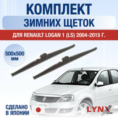 Щетки стеклоочистителя для Renault Logan 1 (LS) зимние / 2004 2005 2006 2007 2008 2009 2010 2011 2012 2013 2014 2015 / Комплект дворников 500 500 мм Рено Логан Lyn Xauto