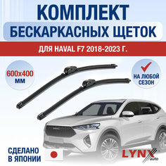 Щетки стеклоочистителя для Haval F7 / 2018 2019 2020 2021 2022 2023 2024 / Комплект бескаркасных дворников 600 400 мм Хавал Ф7 Lyn Xauto