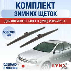 Щетки стеклоочистителя для Chevrolet Lacetti J200 зимние / 2005 2006 2007 2008 2009 2010 2011 2012 2013 / Комплект дворников 550 480 мм Шевроле Лачетти Lyn Xauto