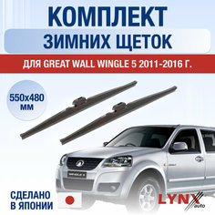 Щетки стеклоочистителя для Great Wall Wingle 5 зимние / 2011 2012 2013 2014 2015 2016 / Комплект дворников 550 480 мм Грейт Волл Вингл 5 Lyn Xauto