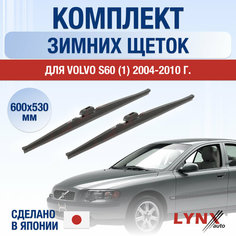 Щетки стеклоочистителя для Volvo S60 (1) RH, RS зимние / 2004 2005 2006 2007 2008 2009 2010 / Комплект дворников 600 530 мм Вольво С60 Lyn Xauto