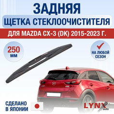 Задняя щетка стеклоочистителя для Mazda CX-3 (DK) / 2015 2016 2017 2018 2019 2020 2021 2022 2023 2024 / Задний дворник 250 мм Мазда СХ-3 Lyn Xauto