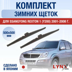 Щетки стеклоочистителя для SsangYong Rexton 1 (Y200) зимние / 2001 2002 2003 2004 2005 2006 2007 2008 / Комплект дворников 500 500 мм СсангЙонг Рекстон Lyn Xauto