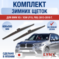 Щетки стеклоочистителя для BMW X5 / X5M F15, F85 зимние / 2013 2014 2015 2016 2017 2018 / Комплект дворников 600 500 мм БМВ Икс5 Lyn Xauto