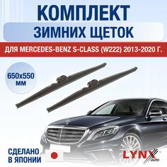 Щетки стеклоочистителя для Mercedes Benz S Class (W222) зимние / 2013 2014 2015 2016 2017 2018 2019 2020 / Комплект дворников 650 550 мм Мерседес Бенц С Класс Lyn Xauto