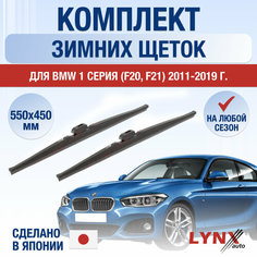 Щетки стеклоочистителя для BMW 1 серия F20, F21 зимние / 2011 2012 2013 2014 2015 2016 2017 2018 2019 / Комплект дворников 550 450 мм БМВ 1 серия Lyn Xauto