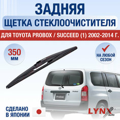 Задняя щетка стеклоочистителя для Toyota Probox / Succeed 1 / 2002 2003 2004 2005 2006 2007 2008 2009 2010 2011 2012 2013 2014 / Задний дворник 350 мм Тойота Пробокс / Саксид Lyn Xauto