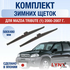 Щетки стеклоочистителя для Mazda Tribute 1 зимние / 2000 2001 2002 2003 2004 2005 2006 2007 / Комплект дворников 500 480 мм Мазда Трибьют Lyn Xauto