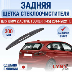 Задняя щетка стеклоочистителя для BMW 2 Active Tourer F45 / 2014 2015 2016 2017 2018 2019 2020 2021 / Задний дворник 300 мм БМВ 2 Актив Турер Lyn Xauto