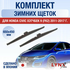 Щетки стеклоочистителя для Honda Civic Хэтчбек 9 (FK2) зимние / 2011 2012 2013 2014 2015 2016 2017 / Комплект дворников 650 450 мм Хонда Цивик Lyn Xauto