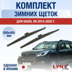 Щетки стеклоочистителя для Haval H9 зимние / 2014 2015 2016 2017 2018 2019 2020 / Комплект дворников 550 450 мм Хавал Х9 Lyn Xauto