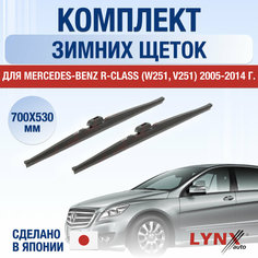 Щетки стеклоочистителя для Mercedes Benz R class (W251, V251) зимние / 2005 2006 2007 2008 2009 2010 2011 2012 2013 2014 / Комплект дворников 700 530 мм Мерседес Бенц Р Класс Lyn Xauto