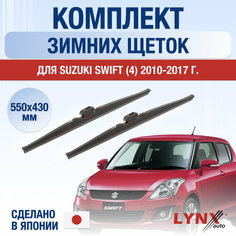 Щетки стеклоочистителя для Suzuki Swift 4 зимние / 2010 2011 2012 2013 2014 2015 2016 2017 / Комплект дворников 550 430 мм Сузуки Свифт Lyn Xauto