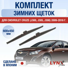 Щетки стеклоочистителя для Chevrolet Cruze (J300, J305, J308) зимние / 2009 2010 2011 2012 2013 2014 2015 2016 / Комплект дворников 600 450 мм Шевроле Круз Lyn Xauto