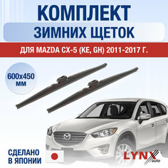 Щетки стеклоочистителя для Mazda CX-5 (1) KE зимние / 2011 2012 2013 2014 2015 2016 2017 / Комплект дворников 600 450 мм Мазда СХ-5 Lyn Xauto