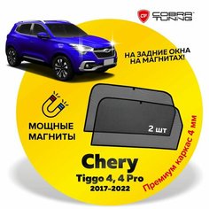 Каркасные шторки на магнитах для автомобиля Chery Tiggo 4, 4 Pro (Чери Тигго 4, 4 Про) 2017-2024, на задние стекла, Cobra Tuning - 2 шт.