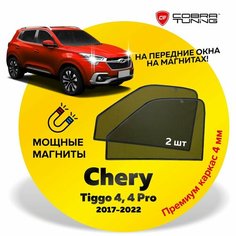 Каркасные шторки на магнитах для автомобиля Chery Tiggo 4, 4 Pro (Чери Тигго 4, 4 Про) 2017-2024, автошторки на передние стекла, Cobra Tuning - 2 шт.