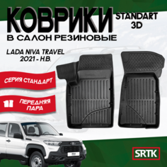 Коврики резиновые Лада Нива Тревел (2021-)/Lada Niva Travel (2021-) SRTK (Саранск) 3D Standart передняя пара в салон