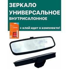 Зеркало заднего вида внутрисалонное универсальное ( + клей идёт в комплекте) Нет бренда