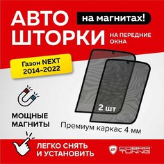 Каркасные шторки на магнитах Газон NEXT, (неполная, без форточки), автошторки на стекла автомобиля, Cobra Tuning - 2 шт.